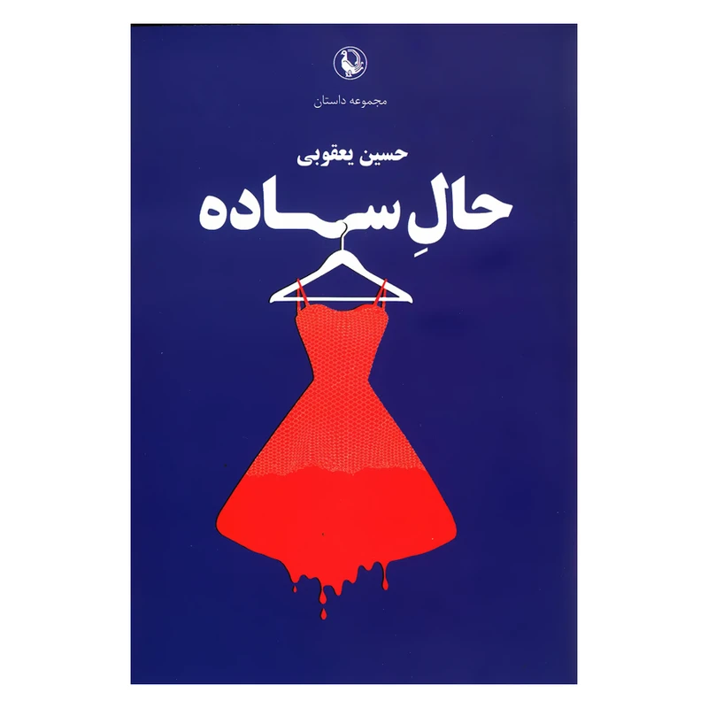 کتاب مجموعه داستان حال ساده اثر حسین یعقوبی انتشارات مروارید