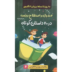 کتاب 504 واژه و اصطلاح روزمره در 20 داستان کوتاه اثر حسین کامیاب انتشارات الینا