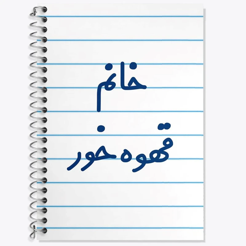 دفتر لغت 50 برگ خندالو مدل خانم قهوه خور کد 7965