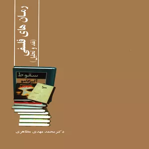 كتاب رمان هاي فلسفي نقد و تحليل اثر محمدمهدي مظاهري انتشارات پويش انديشه