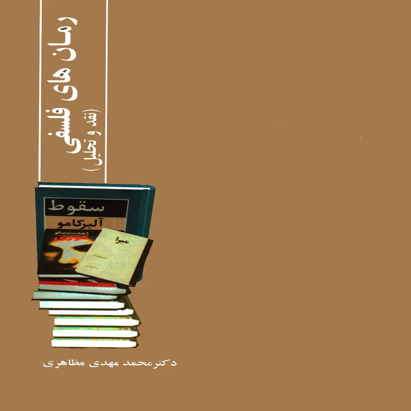 كتاب رمان هاي فلسفي نقد و تحليل اثر محمدمهدي مظاهري انتشارات پويش انديشه