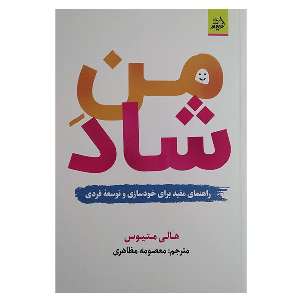 کتاب من شاد اثر هالی میتوس ترجمه معصومه مظاهری انتشارات اندیشه مولانا