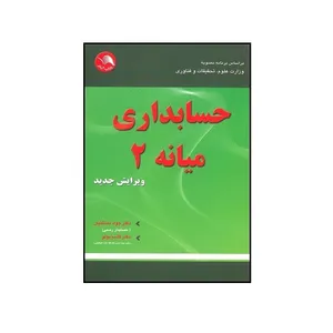 کتاب حسابداری میانه 2 اثر دکتر جواد بستانیان و دکتر قاسم بولو انتشارات آیلار