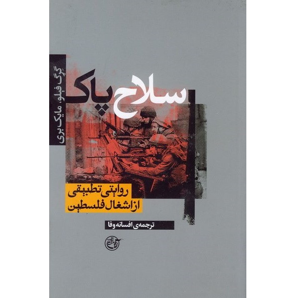 کتاب سلاح پاک اثر گرگ فیلو انتشارات روایت فتح