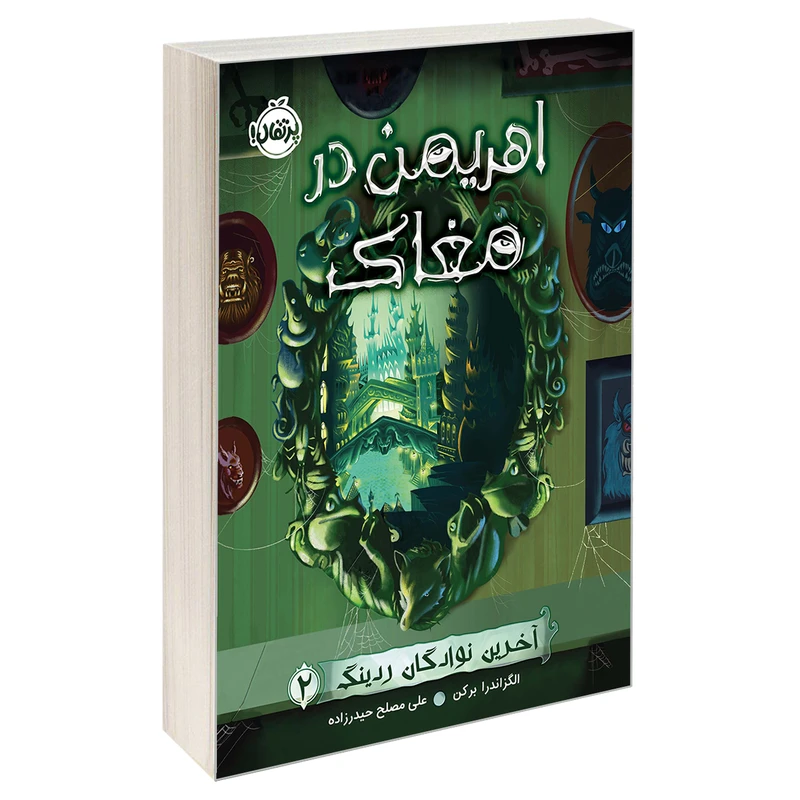 کتاب آخرین نوادگان ردینگ 2 اهریمن در مغاک اثر الکساندر برکن انتشارات پرتقال