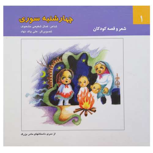 کتاب شعر و قصه کودکان چهارشنبه سوری از سری داستان های مادر بزرگ اثر کمال شفیعی مشعوف انتشارات آگرین