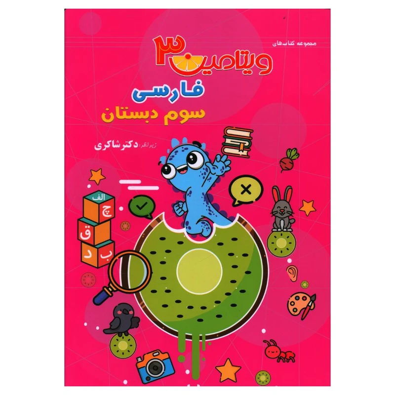 کتاب فارسی سوم ویتامین سه اثر اکرم راستین و سمیه نظری انتشارات تیزهوشان 