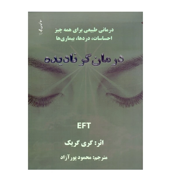 کتاب درمانگر نادیده اثر گري كريگ انتشارات ذهن زیبا