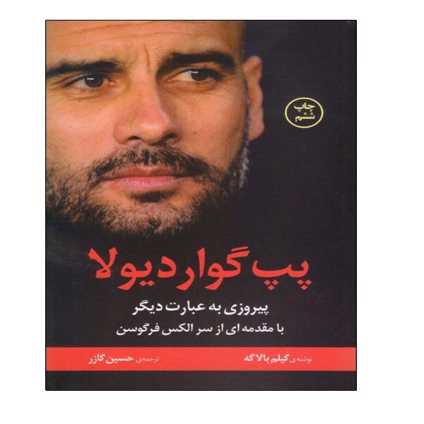 کتاب پپ گواردیولا . پیروزی به عبارت دیگر اثر گیلم بالاگه انتشارات توپ