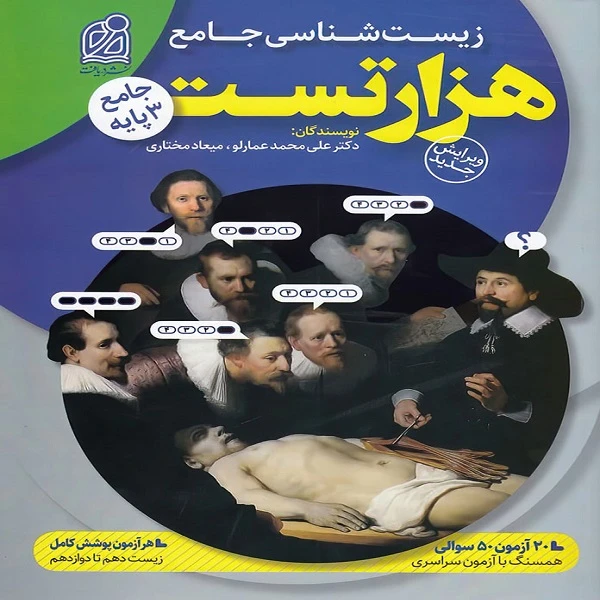 کتاب هزار تست زیست شناسی جامع اثر میعاد مختاری, علی محمد عمارلو  نشر دریافت