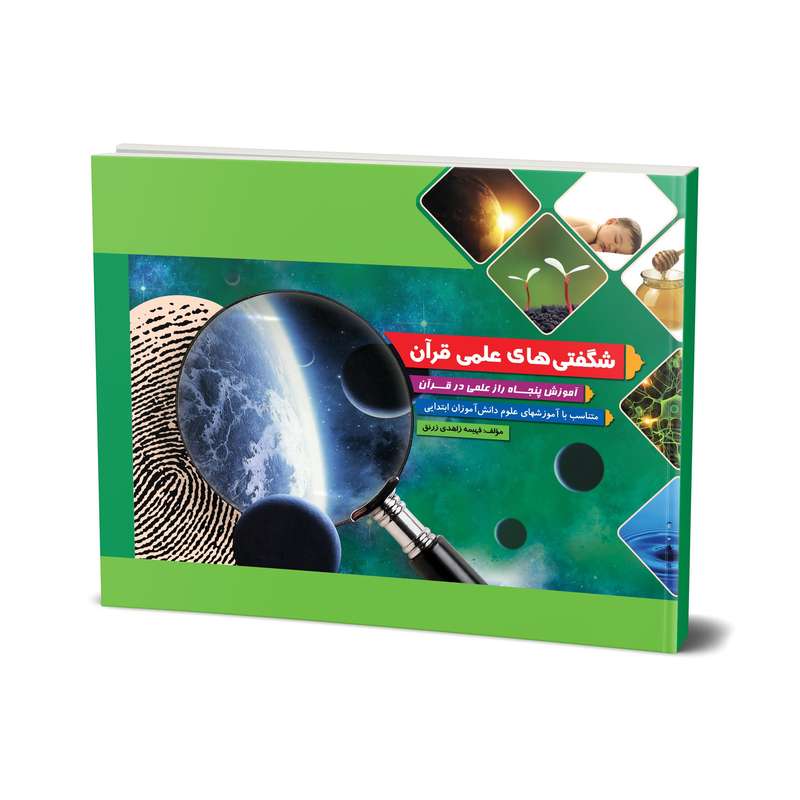 کتاب شگفتی های علمی قرآن اثر فهیمه زاهدی انتشارات جامعه القرآن الکریم