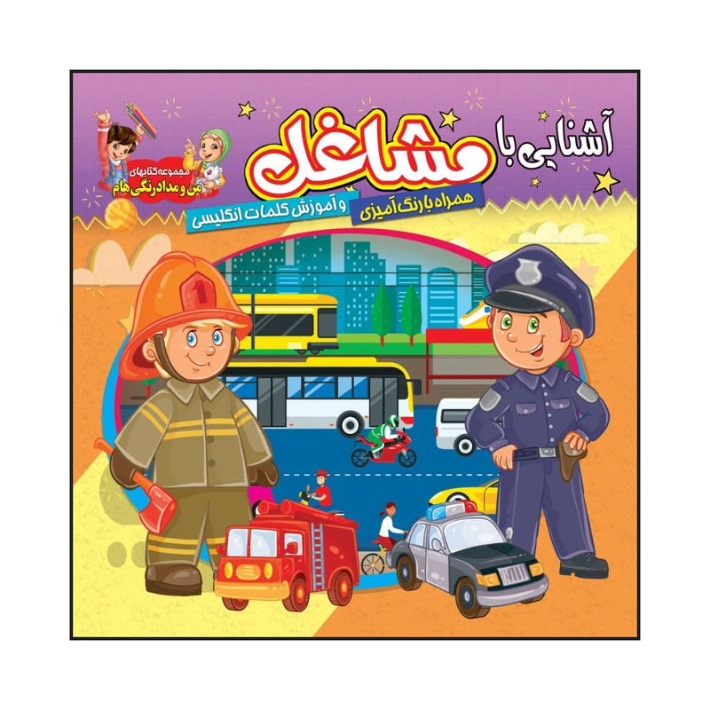 کتاب آشنایی با مشاغل همراه با رنگ آمیزی و آموزش کلمات انگلیسی اثر سیدعلیرضا سیدفاخر انتشارات آسمان علم