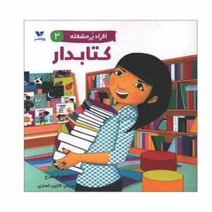 کتاب کتابدار اثر لوسی ام. جرج انتشارات ویژه نشر