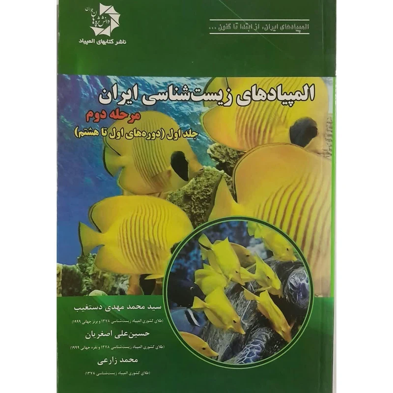 کتاب المپیاد های زیست شناسی ایران اثر سید محمد مهدی دستغیب انتشارات دانش پژوهان جوان جلد 1
