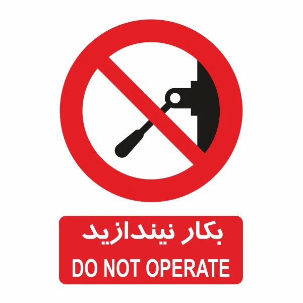 تابلو ایمنی ایمن ساین طرح بکار نیاندازید 426