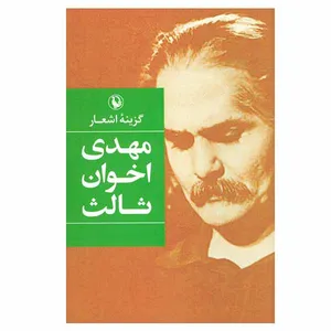 کتاب گزینه اشعار اثر مهدی اخوان ثالث انتشارات مروارید