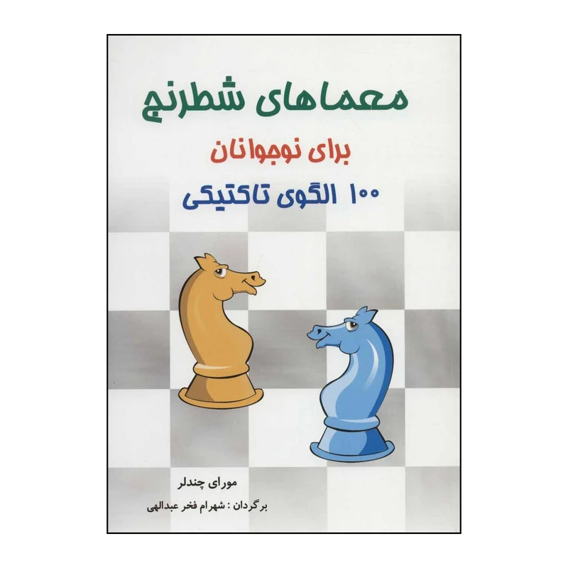 کتاب 	معماهای شطرنج برای نوجوانان 100 الگوی تاکتیکی اثر مورای چندلر انتشارات شباهنگ