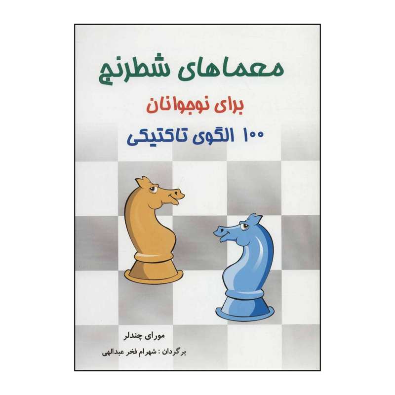 کتاب 	معماهای شطرنج برای نوجوانان 100 الگوی تاکتیکی اثر مورای چندلر انتشارات شباهنگ