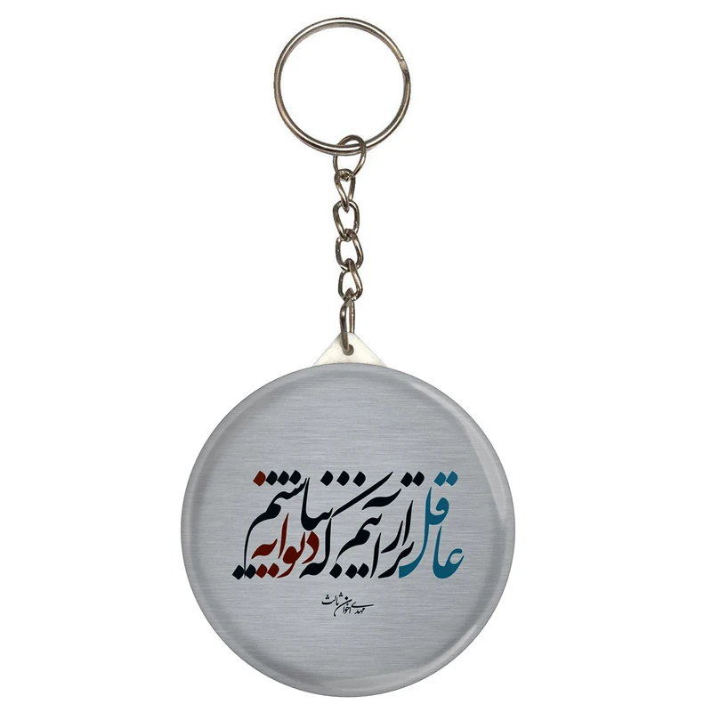 جاکلیدی طرح شعر مهدی اخوان ثالث عاقل تر از آنیم که دیوانه نباشیم مدل S12098 