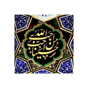 کاشی مدل مذهبی طرح یا حسین کد z399