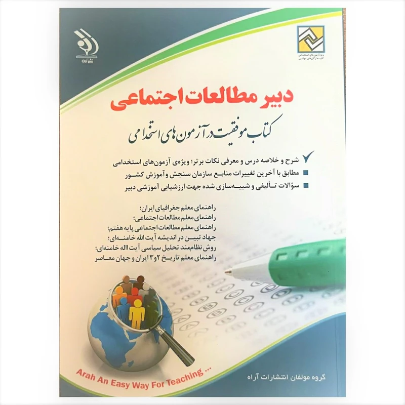 کتاب دبیر مطالعات اجتماعی کتاب موفقیت در آزمون های استخدامی اثر جمعی از نویسندگان انتشارات آراه