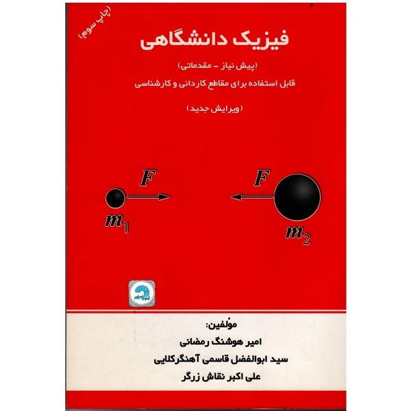 کتاب پیش نیاز و مقدماتی فیزیک دانشگاهی اثرجمعی از نویسندگان انتشارات گسترش علوم پایه
