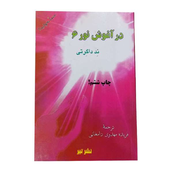 کتاب در آغوش نور اثر ند داگرتی انتشارات تیر