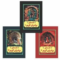 کتاب قصه های برادران گریم اثر یاکوب گریم و ویلهلم گریم انتشارات آسمان علم 3 جلدی
