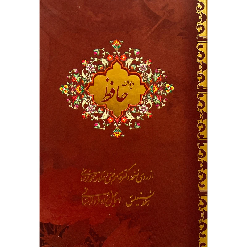 کتاب ديوان حافظ اثر قاسم غنی انتشارات بيهق