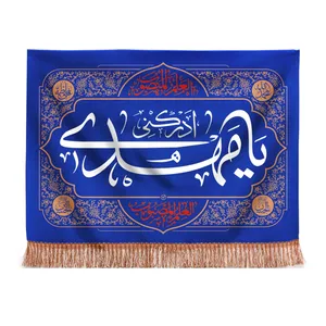 کتیبه دیوارکوب طرح مذهبی یا مهدی کد 20001752