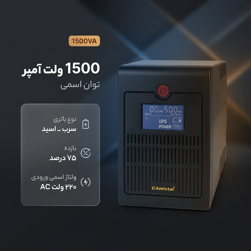 یو پی اس گامیستار مدل 1500VA ظرفیت 1500 ولت آمپر