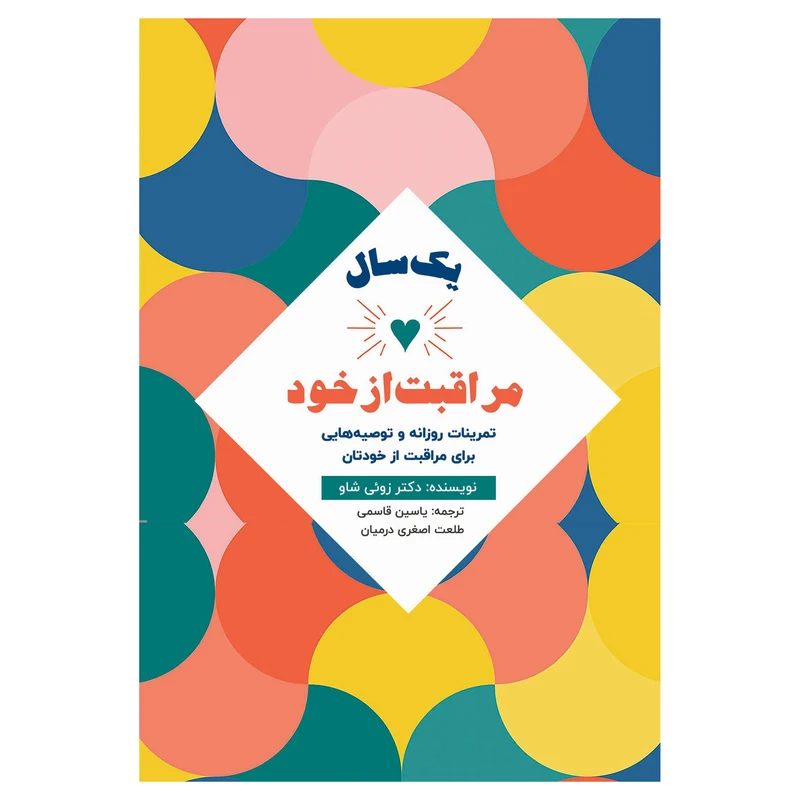 کتاب یک سال مراقبت از خود اثر زوئی شاو انتشارات پل