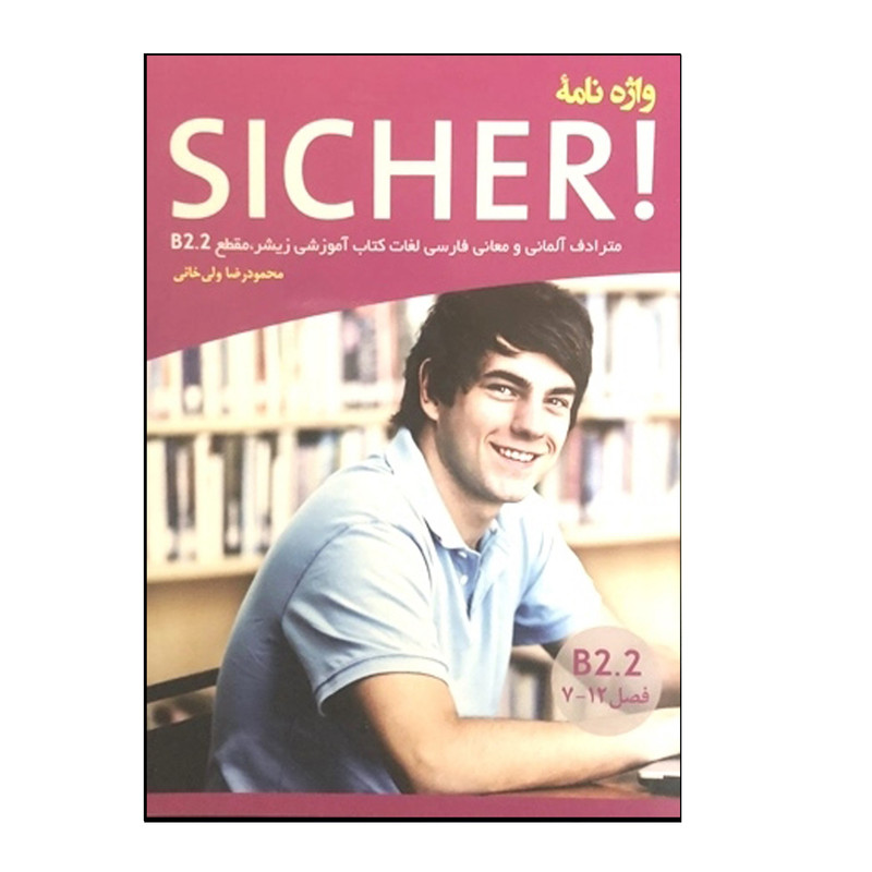 کتاب واژهنامه آلمانی Sicher B2.2 اثر محمودرضا ولیخانی انتشارات هدف نوین کتاب واژهنامه آلمانی Sicher B2.2 اثر محمودرضا ولیخانی انتشارات هدف نوین