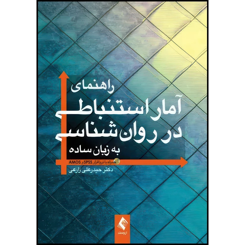 کتاب راهنمای آمار استنباطی در روان شناسی به زبان ساده همراه با نرم افزار SPSS و AMOS اثر دکتر حیدرعلی زارعی انتشارات ارجمند
