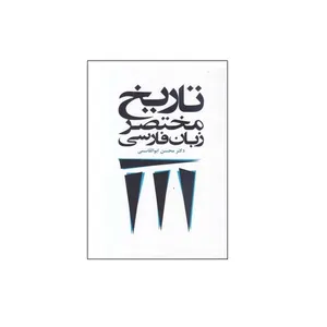 کتاب تاریخ مختصر زبان فارسی اثر دکتر محسن ابوالقاسمی انتشارات طهوری
