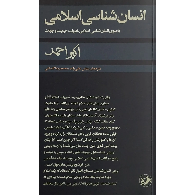 کتاب انسان شناسي اسلامي اثر اکبر احمد  نشر امیر کبیر