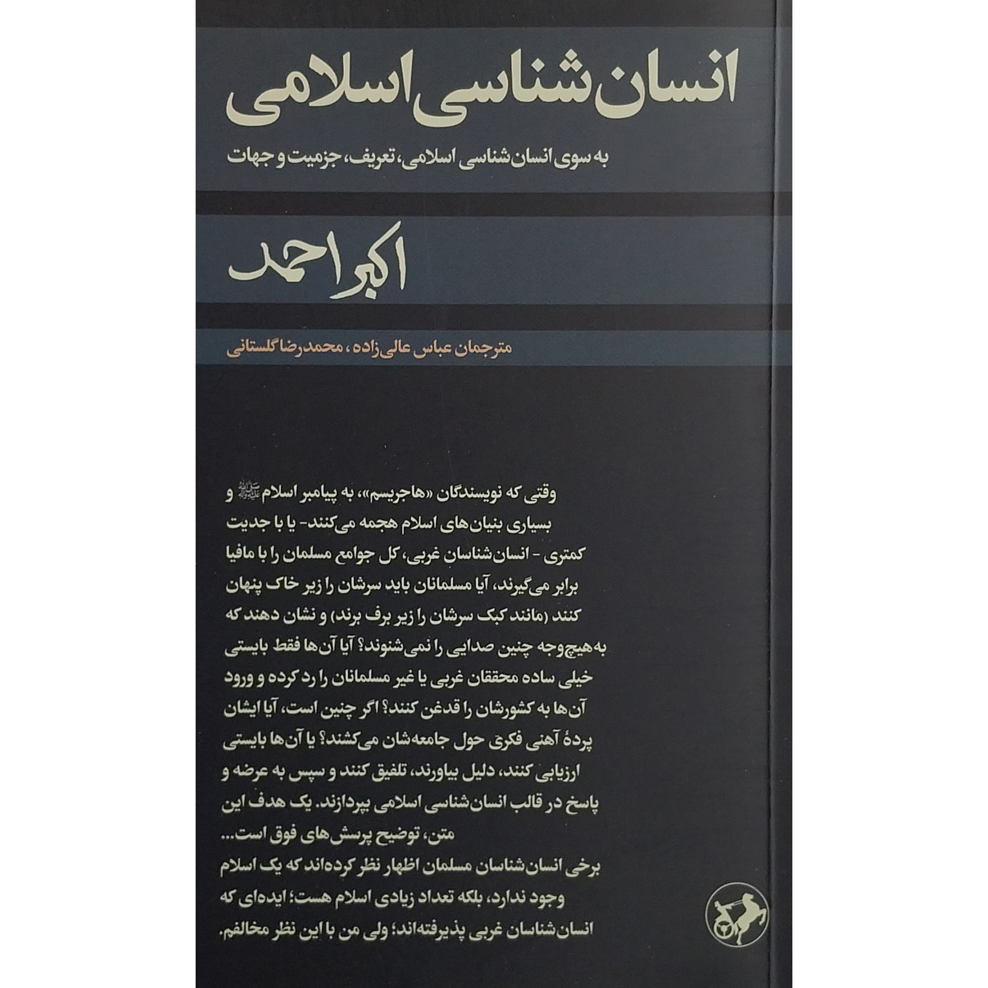 کتاب انسان شناسي اسلامي اثر اکبر احمد نشر امیر کبیر