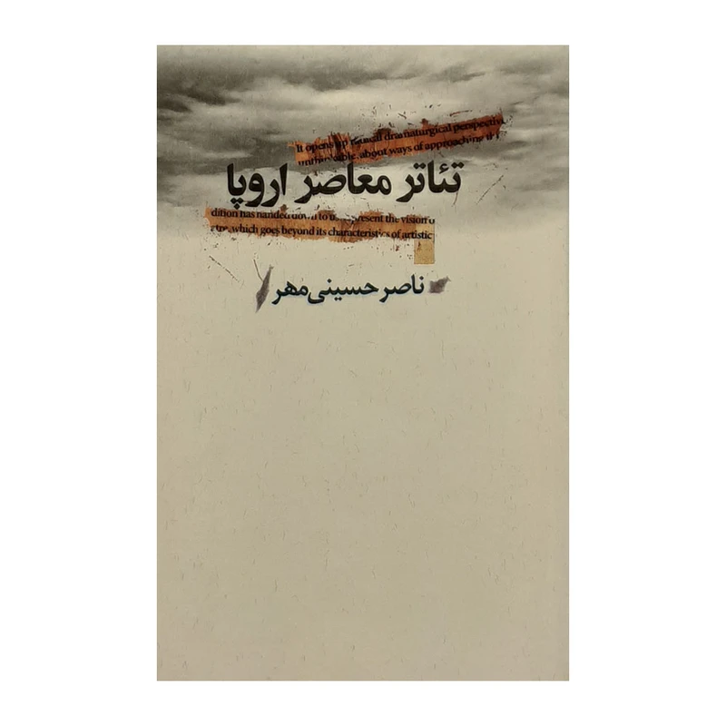 كتاب تئاتر معاصر اروپا اثر ناصر حسيني‌مهر نشر نيكا