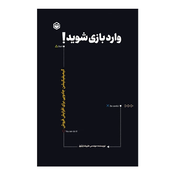 کتاب وارد بازی شوید گیمیفیکیشن جادویی برای افزایش فروش اثر مهندس علیرضا وثوق نشر متخصصان