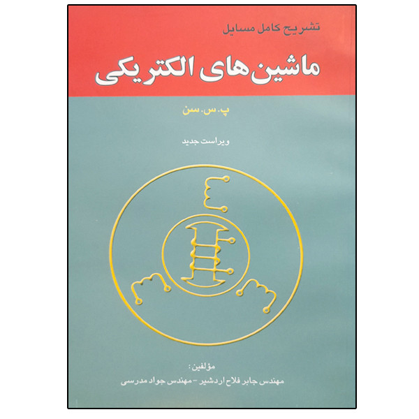 کتاب تشریح کامل مسایل ماشین های الکتریکی اثر پ س سن انتشارات آشینا