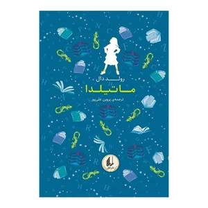 کتاب ماتیلدا اثر رولددال نشر افق 
