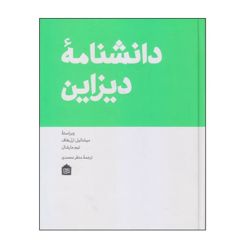 کتاب دانشنامه دیزاین اثر میشائیل ارل‌هاف و تیم مارشال نشر مشکی