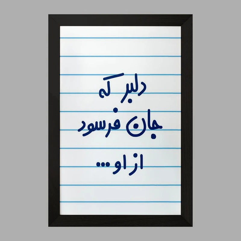 تابلو خندالو مدل دلبر که جان فرسود از او...  کد 6645