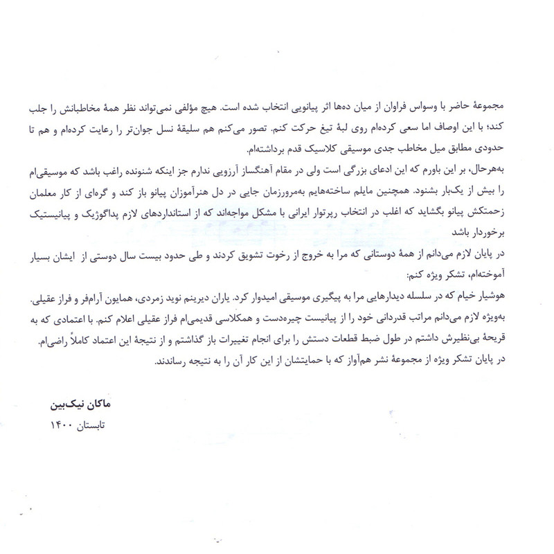 کتاب جعبه موسیقی قطعاتی برای پیانو اثر ماکان نیک بین انتشارات هم آواز