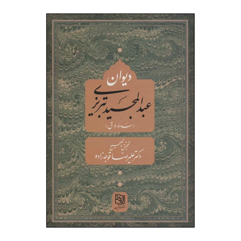کتاب دیوان عبدالمجید تبریزی (سده 8ق.) اثر عبدالمجید تبریزی انتشارات آیدین یانار