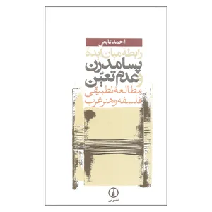 کتاب رابطه میان ایده پسامدرن و عدم تعیین مطالعه تطبیقی فلسفه و هنر غرب اثر احمد تابعی نشر نی