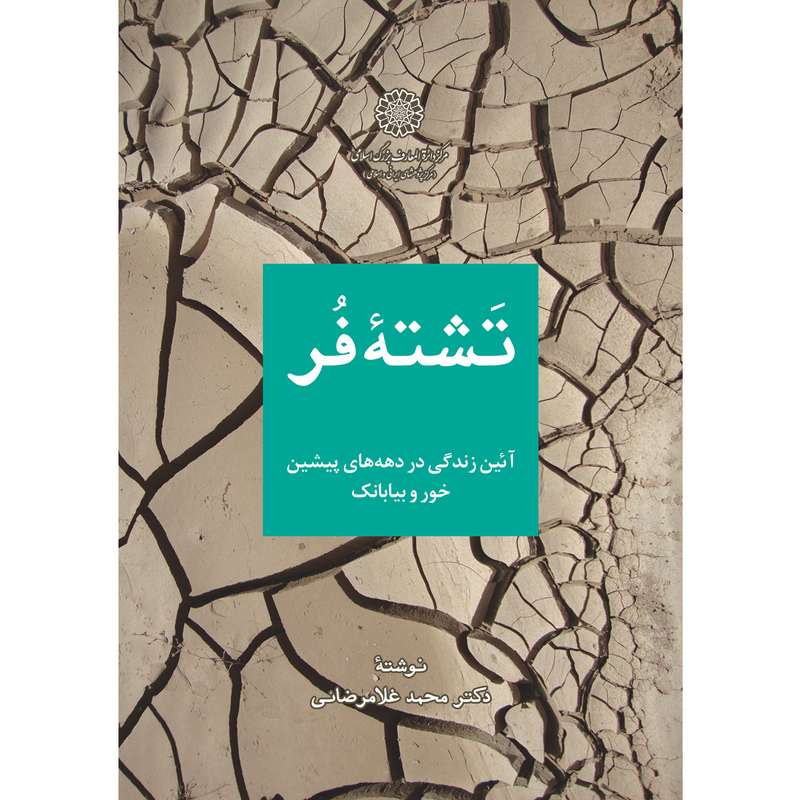 کتاب تشتۀ فر آیین زندگی در دهه‌های پیشین در خور بیابانک اثر جمعی از نویسندگان انتشارات مرکز دائرة المعارف بزرگ اسلامی