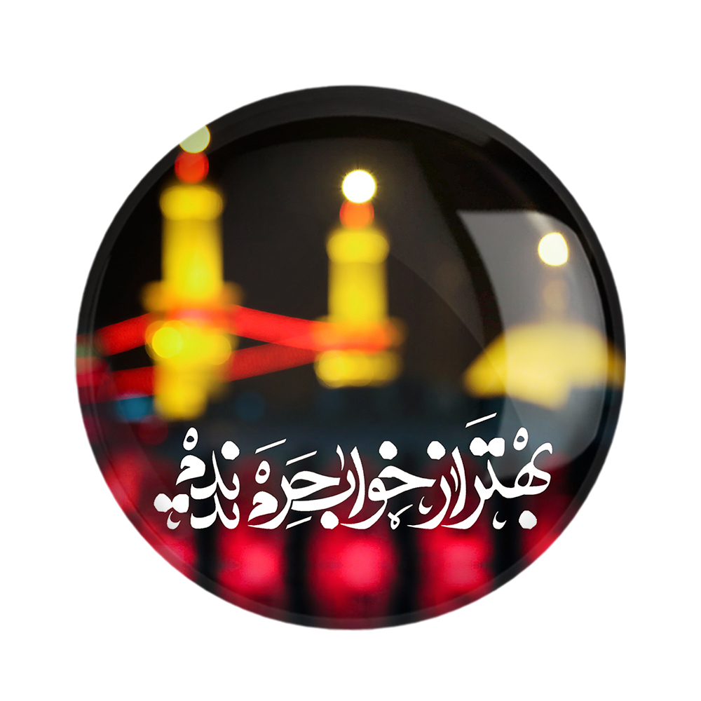 پیکسل خندالو مدل محرم بهتر از خواب حرم ندیدم کد 7465