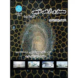 کتاب معماری آرکی تایپی کهن الگویی اثر دکتر محمود گلابچی- آیدا زینالی فرید انتشارات دانشگاه تهران