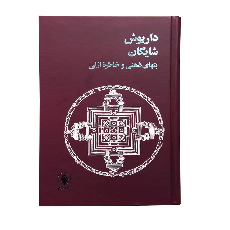 کتاب بت‌های ذهنی و خاطره ازلی اثر داریوش شایگان انتشارات فرزان روز